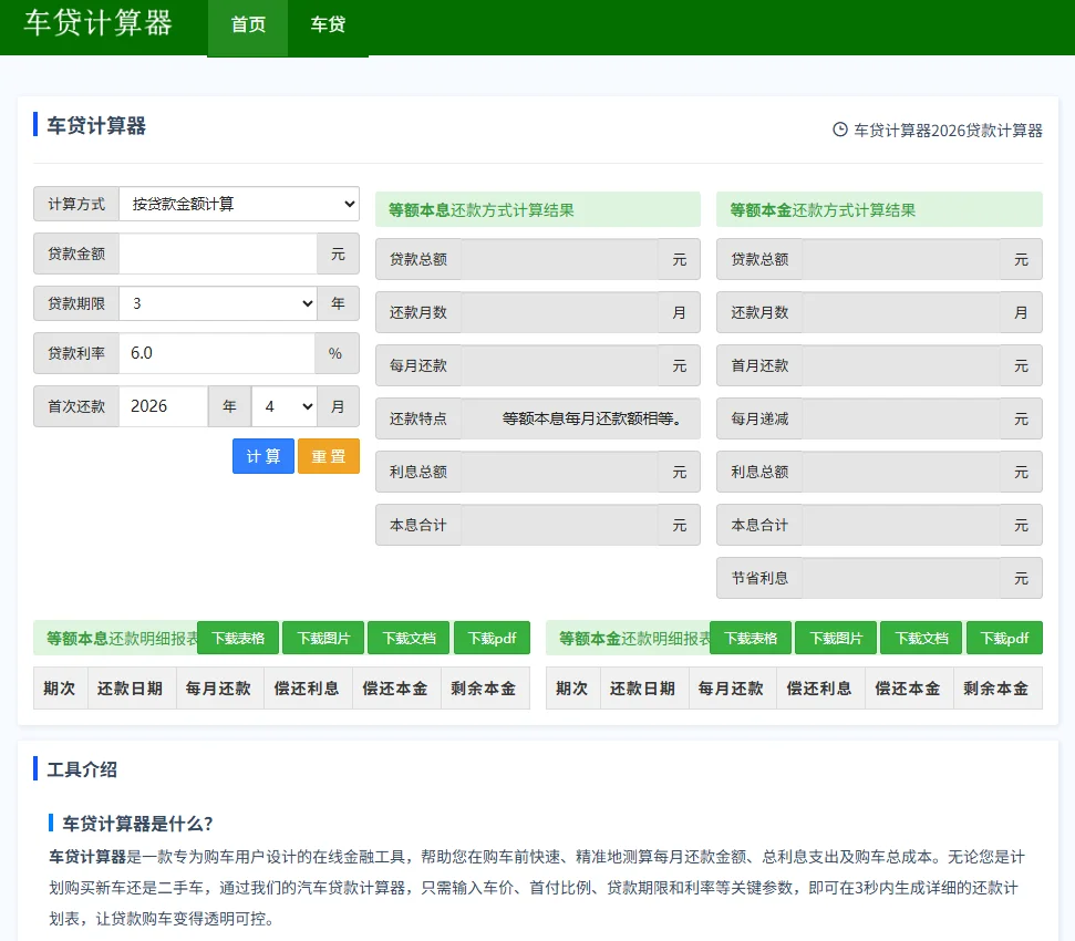 车贷计算器http://cdjsq.com/：专业车贷测算，让购车贷款更透明