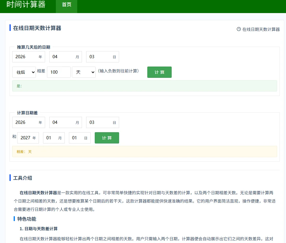 时间计算器http://www.sjjsq.com/ 专业在线日期计算工具首选