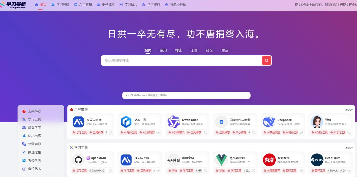 学习导航 StudyNav：一站式优质学习资源聚合平台
