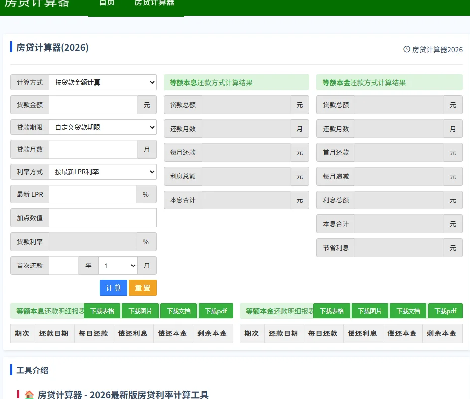 房贷计算器网 fdjsq.com  - 2026 专业房贷计算工具_精准测算房贷月供利息