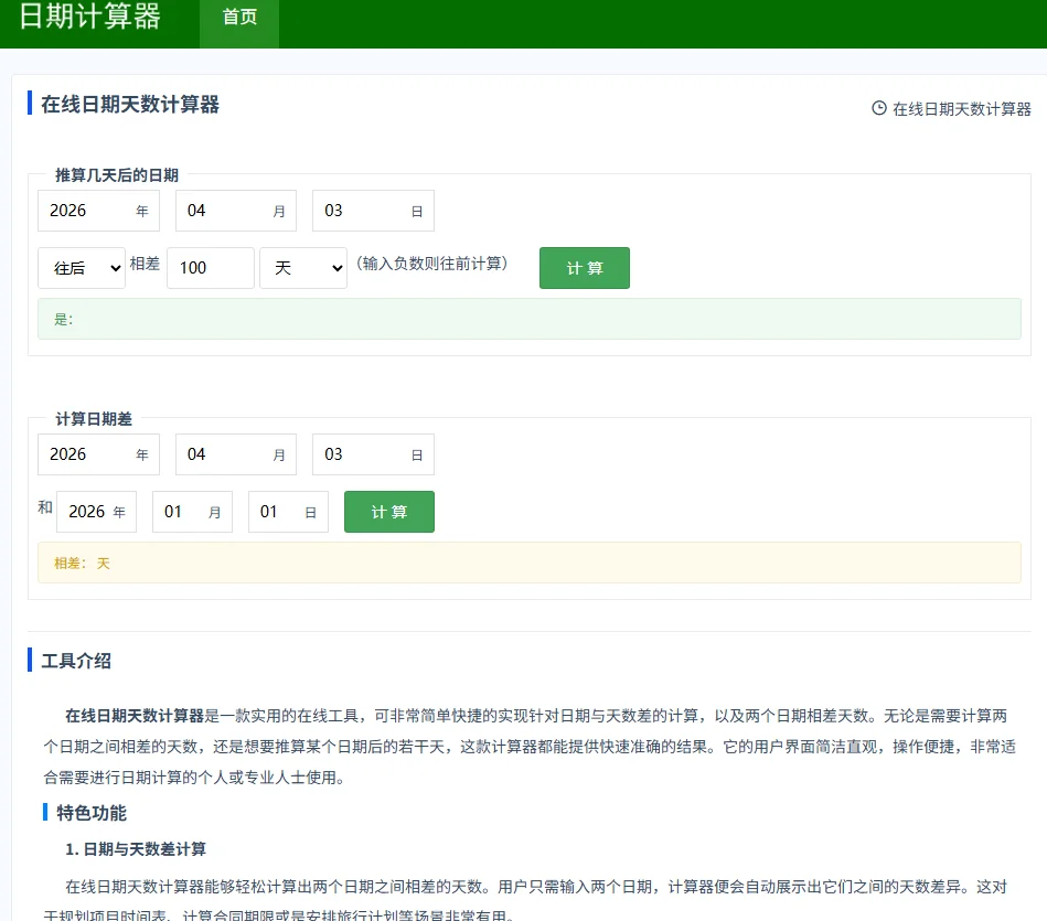 日期计算器http://www.rqjsq.com/ 专业在线日期计算工具首选